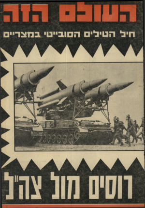 העולם הזה - גליון 1699 - 25 במרץ 1970 - עמוד 1 | 