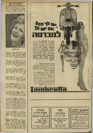 העולם הזה - גליון 1699 - 25 במרץ 1970 - עמוד 12 | תמרורים נחוג יום הולדתה ד,־ 58 של פט ניכסץ, רעיית נשיא ארצות־הברית, במסיבה צנועה בחוג המשפחה אחרי שסירבה לערוך קבלת־פנים רשמית בבית־הלבן בנד * #ו לו גי ת * ס