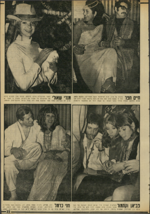 העולם הזה - גליון 1699 - 25 במרץ 1970 - עמוד 23 | חיים חפר שהוא התחפש בלבוש של שיין, הגיע הפיזמונאי לנשף הסטיריקון בקינגס קלאב. לכל מי ששאל אותו למה הוא לא נראה כרומאי הסביר חיים חפר לאורח מזרחי בחצר הקיסר. גם