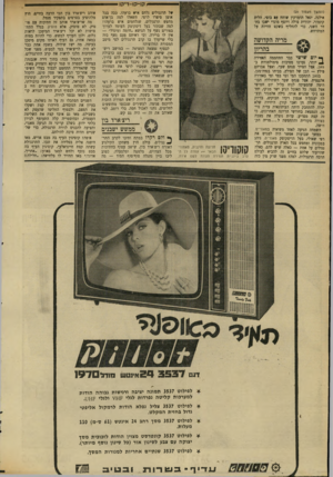 העולם הזה - גליון 1699 - 25 במרץ 1970 - עמוד 24 | (המשך מעמוד )21 אילנה, יגאל תומרקין שוחח * 8בוסי, הלית קתמור, יהודית סולר ויוסף מונדי ישבו בחדר השני, כדי להחליף בשקט חוויות על המתרחש, של תרנגולים נלחם איש