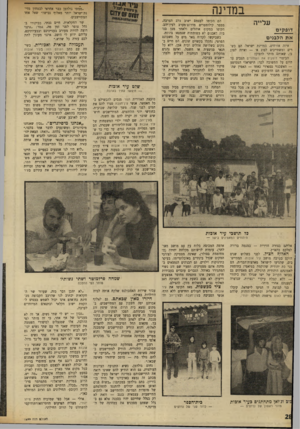 העולם הזה - גליון 1699 - 25 במרץ 1970 - עמוד 30 | עתה מתברר שגם את הלבנים אפשר לדפוק. המדובר בלבנים כשרים, עולים חדשים מארצות־הברית, לכאורה סוג א׳ ,מכל בחינה — מלבד אחת: דתם שונה מהיהדות המסורתית. … מאז הקימו