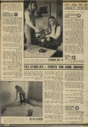 העולם הזה - גליון 1699 - 25 במרץ 1970 - עמוד 33 | היתה זו לה הפתעה מרד, כשהודעתי לה שגם אני יכולה ללכת. היא לא הצטערה כל כך על שזה מיבצע עיתונאי — אלא על ביזבוז כשרונותי הנהדרים :״הרי את עובדת כל כך יפה,״ חזרה