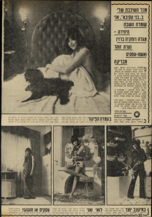 העולם הזה - גליון 1699 - 25 במרץ 1970 - עמוד 34 | ב״נ 1עקיבא״ ,א1י שומות השבת חיתיות - מגרה חח;! ז! ברזי! נעות?והו ואשת־עסקים מבריקה ץ* כונית אלפא־רומיאו חדישה ולבנה דוהרת לאורך דיזנגרף. ליד ההגה צעירה זוהרת,