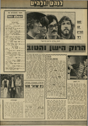 העולם הזה - גליון 1699 - 25 במרץ 1970 - עמוד 38 | ועל כך נאמר: קצב בא וקצב הולך, אבל הרוק־אנד־רול לעולם עומד, תחיית קרידנס קליחזטר (סי.בי.אס). פתי —׳ אריק איינשטיין )5( .5דרך אבי — ׳(הגר — פונזדרר) החיפושיות