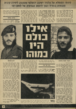 העולם הזה - גליון 1699 - 25 במרץ 1970 - עמוד 5 | .״ איש לא בדק זאת, אבל קרוב לוודאי שגם בין חפציהם של דן אפשטיין מקיבוץ אלונים ורב״ט יוסף בירנבוים מקיבוץ מעוז־חיים, שנפלו לפני שבוע בעת פשיטת צה״ל על עמדות
