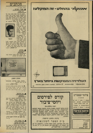 העולם הזה - גליון 1699 - 25 במרץ 1970 - עמוד 8 | האם כל אלה שנזעמו מהקריעה המפורסמת של ח״כ שלום כהן, ימחו גם עתה — או שלדעתם