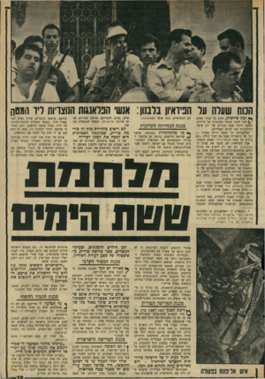 העולם הזה - גליון 1700 - 1 באפריל 1970 - עמוד 21 | הפעם פעל מ־ הם רואים פחדירת פוח זה מזימה סורית, שכוונתה האמיתית היא לספח את לכנון לסוריה. … ״אם האמריקאים יצילו את לבנון ״,אמר אחד מהם ,״תסגור סוריה את הגבולות