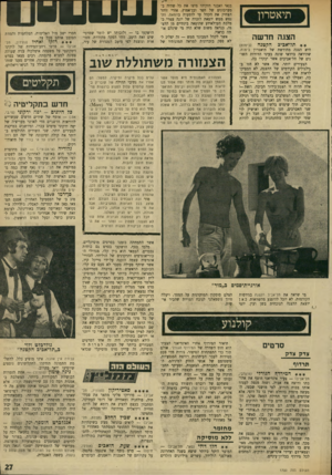 העולם הזה - גליון 1700 - 1 באפריל 1970 - עמוד 29 | אותו הגיון בריא ובלתי מעורער היג־חה אותם גם ב איסור מור (סז.)\ 10 מור הוא סדט על סמים, על צעירים שלוקחים או ת ם — והורסי ם את עצמם ואת כל הסובבים אותם. … קשת