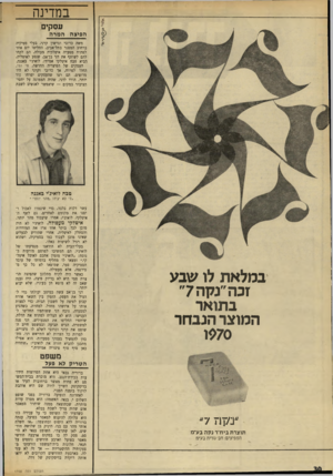 העולם הזה - גליון 1700 - 1 באפריל 1970 - עמוד 32 | הם המשיכו לפרסם מודעות בנוסח :״לואיג׳י מזמין אתכם לאוכל איטלקי,״ ומצאו לו מחליף בדמותו של עובד הסטיקיה סמי, שמוצאו לא כל כך מפירנצה, אלא מעפולה. כאשר היה לקוח