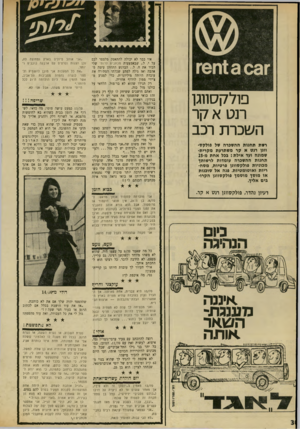 העולם הזה - גליון 1700 - 1 באפריל 1970 - עמוד 38 | פולקסווגן רנט א קר השכרת רכב רשת תחנות ההשכרה של פולקס• ומן רנט א קר משתרעת מקרית שמונה וער אילת: בבל אחת מ25- תחנות ההשכרה עומדות לרשותן מכוניות פולקסווגן