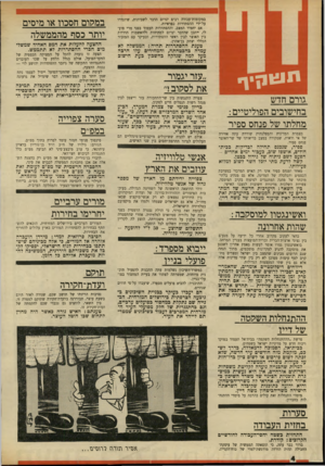העולם הזה - גליון 1700 - 1 באפריל 1970 - עמוד 4 | ״ צפויה התנגשות בין שר־התחבורה עזר וייצמן לבין מנהל רשות הנמלים חיים לסקוב. בדיון פנימי של צמרת המעיד, הביע אחד השרים המרכזיים את דעתו, בי ״עזר יגמור עם לסקוב