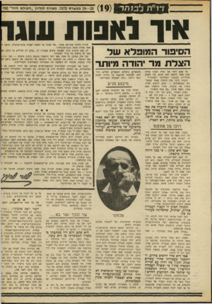 העולם הזה - גליון 1700 - 1 באפריל 1970 - עמוד 6 | מזה כמה ימים עומדת סיעתנו במרכזה של קומדיה המתרחשת בסיעת המפד״ל. בשיא הוויכוח האחרון על החוק ״מיהו יהודי?״ שלפתי על דוכן הנואמים פרח סודי של הנהלת המפד״ל,