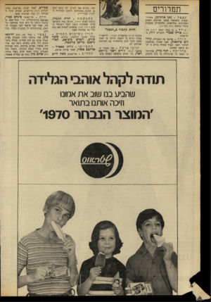 העולם הזה - גליון 1700 - 1 באפריל 1970 - עמוד 8 | בימי צעירותו שירת כחייל בצבא התורכי, נישבה בידי האנגלים ובילה מספר שנים בשבי בהודו. ח״כ שלום כהן נמנה עם עשרות צאצאיו. תודה לקהל אוהב הגלידה שהביע בנו ₪ב את