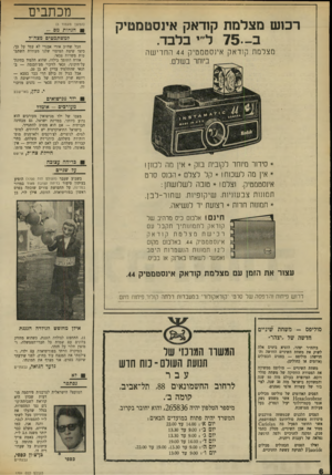 העולם הזה - גליון 1701 - 8 באפריל 1970 - עמוד 10 | רכוש מצלמת קודאק אינסטמטיק ב— 7 5ל״י בלבד. מצלמת קודאק אינסטמטיק 44 החדישה מכתבים (המשך מעמוד )5 1 :הנחות מס - למשתמטים מצה״ל חבל שח״כ אורי אבנרי לא עמד על כך,