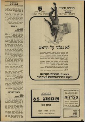 העולם הזה - גליון 1701 - 8 באפריל 1970 - עמוד 14 | נושא הרצאתו לא פורסם מראש. 1יאטנם הדת — ועלה בדרגה קידומם בדרגה של קצינים קרביים בצבא ארצות־הברית בויאטנאם — תלוי במספר חללי האויב שהם מפילים. זאת גילה לפני