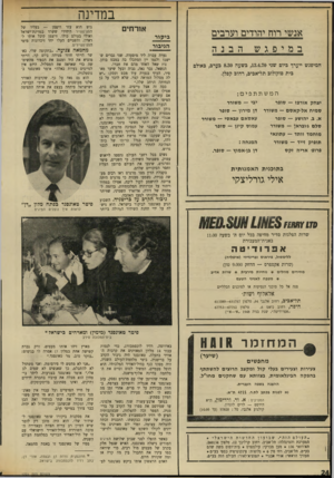 העולם הזה - גליון 1701 - 8 באפריל 1970 - עמוד 26 | מפיו של טאונסנד זו באמת מחמאה. * חדוגמך ת ורדה דן ובעלת, אורי דן; כתב רדיו לוכסמבורג בישראל. ה עול ם הזי־ 1