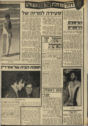 העולם הזה - גליון 1701 - 8 באפריל 1970 - עמוד 27 | מה שכל אחר היה עושה במקומו, לו רק היו נותנים לו: הוא ממשיך להתראות, עם אן סוכמאייר. כמו דאקלין קנדי יענקל׳ה רב־מכר תמיד אמרתי שהסיפורים הנשלחים למערכות
