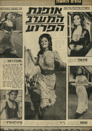 העולם הזה - גליון 1701 - 8 באפריל 1970 - עמוד 31 | את האופנה המתחדשו ״טאבולה ואזה־״״ ש עה שהגברים המבולבלים תו• הים עדיין מה יביא להם הקיץ המרובע איננו אלא ניסוי מלמלה למחשוף. הקרוב בתחום אופנה הנשים — מציעים