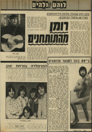 העולם הזה - גליון 1701 - 8 באפריל 1970 - עמוד 34 | כוכב חדש שנתגלה בלההת חיל-התותחנים בימים אלה הלהקה כבר מופיעה ותקליט מפגיז את מיצעדי הפיזמונים : מאריך־נגן שלה יצא לשוק. בתקליט זה יש כבר ברור שסינזרלה תעשה