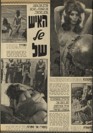 העולם הזה - גליון 1701 - 8 באפריל 1970 - עמוד 36 | שי לבעלה: לביים סרט ישראלי המדריר ו״ט ריילין, בעלת הצעיר של מריה של, המביים של הסרט חמסין, מוביל את אחת הנערות לזירת הצילום בחוף סידנא עלי. לה עובדת יסוד זאת,