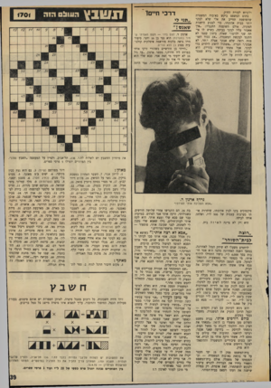 העולם הזה - גליון 1701 - 8 באפריל 1970 - עמוד 41 | ולקרוא לעזרת החוק. בתום המשפט ביקש בא־כוח המשטרה שהשופטת תחייב את אלי שלא לבקר יותר בבית אהובתו, כדי למנוע הישנות המקרה. אולם השופטת התנגדה :״איך אאסור עליו