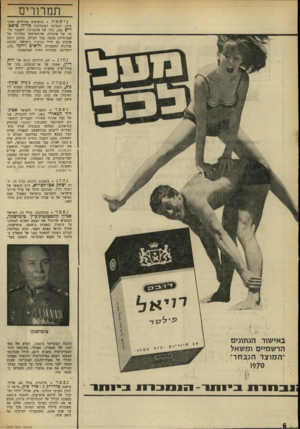 העולם הזה - גליון 1701 - 8 באפריל 1970 - עמוד 8 | פטר במוסקבה, בגיל ,75 המרשל שמיון קוגסטגטינוכיץ׳ טימושנקו, המצביא שהוביל את הצבא האדום לנצחונו על גרמניה הנאצית ב־ . 1945 טימושנקו, שהיה טוראי בצבא הצאר, הגיע