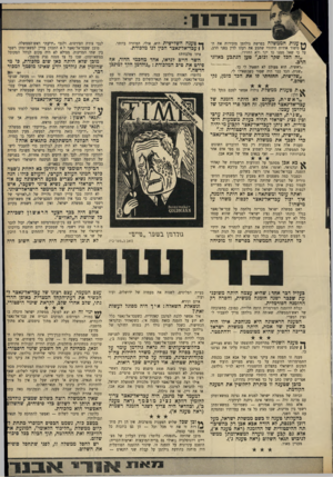 העולם הזה - גליון 1702 - 15 באפריל 1970 - עמוד 13 | אתה יכול לשמוע אותן גם מפי אדם אחר בהכרזותיו השונות — ואף בנאום אחד של אבא אבן. עבד־אל־נאצר לא היה זקוק לגולדמן כדי להעביר לישראל הודעה סודית, או כדי לקבל