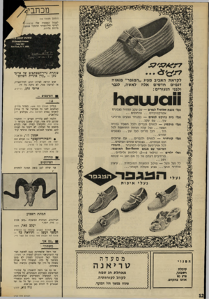 העולם הזה - גליון 1702 - 15 באפריל 1970 - עמוד 14 | מכתב (המשך מעמוד )10 למנהל המסעדה שלי קליפות לטייסי חיל־האוויר שיבקרו מיונים צלויות. כותרת נייר־המכתבים של אייכי נתן -״קרן אוניית השלום״ לקראתהא ביב מציג