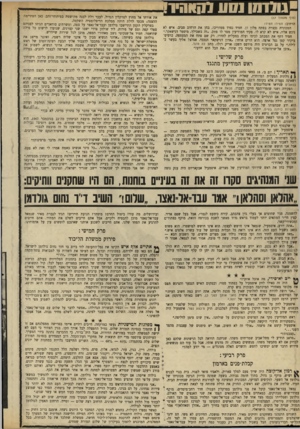 העולם הזה - גליון 1702 - 15 באפריל 1970 - עמוד 20 | בטרקלין הקטן התיישבו גולדמן ועבד־אל־נאצר על ספה, ומשרתים סודאניים הניחו לפניהם ספלי קפה וטס של פירות. … הכל בשביל הצלמים. רק כעבור כמה דקות הוביל עבד־אל־נאצר *