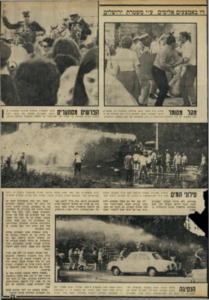 העולם הזה - גליון 1702 - 15 באפריל 1970 - עמוד 23 | בחיפוי סילוני המים פושטים השוטרים החבושים בקסדות ומצויירים במגינים ואלות על המפגינים ליד ביתה של ראש־הממשלה גולדה מאיר. המפגינים שהמפגינים ביקשו בכל צורה להמנע