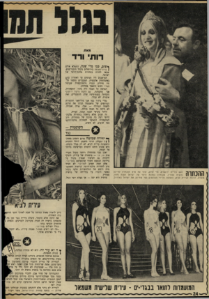 העולם הזה - גליון 1702 - 15 באפריל 1970 - עמוד 26 | השופטות - ההנתוה ראש עיריית ירושלים, טדי קולק, טונד את סרט ההכתרה לחיילת מושית צפורין, שנבחרה נמלכת היופי של ישראל לשנת .1970 מושית, הדומה לעירית לביא, הועדפה
