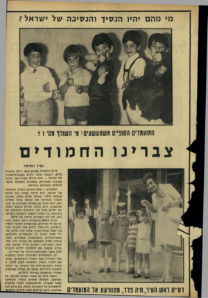 העולם הזה - גליון 1702 - 15 באפריל 1970 - עמוד 27 | מי מהם >וז>ו ו הנ סי כ ה של י שראל? המועמדים הסוניים משתעשעים: ג׳ השודד גסי? 1 נ טין ונ סי כ ה דע״ת ראש העיר, חיה פלד, מתוודעת אל המועמדים ביום החמישי בשבוע