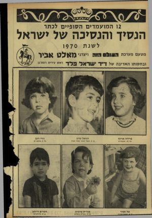העולם הזה - גליון 1702 - 15 באפריל 1970 - עמוד 28 | 2ו ה מו ע מ די ם ה סו פיי ם לכתר הנסיך והנסיכה של ישראל 1970 לשנת מנועם מערכת 05111:1גו ג ויצרני ובח סו תו האדיבה של ד ש ן -אלןילך • מאלט אביו ראש עי רי ת