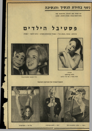 העולם הזה - גליון 1702 - 15 באפריל 1970 - עמוד 30 | נשף ב חי ר ת הנ סי ך ו הנ סי כ ה יום חמישי הבא , 23.4.70 ,חול־המועד פסח בשעה 10.30 בבוקר, בפארק הלאומי, רמת־גן פסטיבל הילדים כרטיסים: מערכת ״העולם הזה״ —