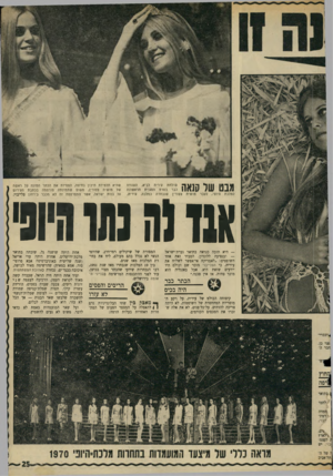העולם הזה - גליון 1702 - 15 באפריל 1970 - עמוד 31 | מבט של סנאה שולחת עירית לביא, הענודה כבר בסרט הסגנית הראשונה למלכת היופי, לעבר מושית צפורין שנבחרה כמלכה. עירית, שהיא תלמידת תיכון בחיפה, הפסידה את הכתר המונח