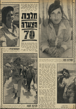 העולם הזה - גליון 1702 - 15 באפריל 1970 - עמוד 37 | כלום את המסלול, ועוד נישאר לה מרץ לענות לכל אחת ממאות ה״חכמות״ שה־צועדים העיפו בקצב של שתיים לדקה. וכך, אחרי שבמשך שנתיים רצופות נשמר התואר בידי חיילות צה״ל,