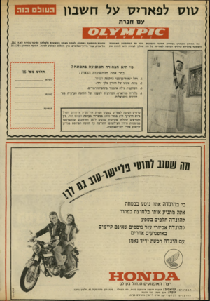 העולם הזה - גליון 1702 - 15 באפריל 1970 - עמוד 4 | סו ס לפאריס על חשבון הונו ב ס עם חברת זהו החידון האחרון בסידרת חידוני התמונות. זוהי גם ההזדמנות האחרונה להשתתף בהגרלת כרטיס הטיסה לפאריס. כל מה שעליך לעשות הוא