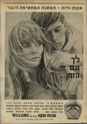 העולם הזה - גליון 1702 - 15 באפריל 1970 - עמוד 42 | אקוה ולוה -המתנההמתאימהלגבר השתמשב ע 61ע 8 1 0 6 * 0 0 לאחר הגילוח, התז מעט אקוה ולוה, והבטח לעצמך התחלה מוצלחת ליום מהנה. אקוה ולוה קריר, מרענו ו...גברי! היא