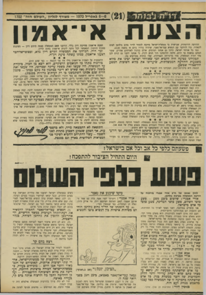 העולם הזה - גליון 1702 - 15 באפריל 1970 - עמוד 5 | ביקורת חריפה הושמעה גם בפי דוברי הקואליציה, כגון אליהו ששון (עבודה) ,יצחק רפאל (מפד״ל) ,גדעון האוזנר (ל״ע) ,חייקה גרוסמן (מפ״ם) .לצד הממשלה, ללא הסתייגות,