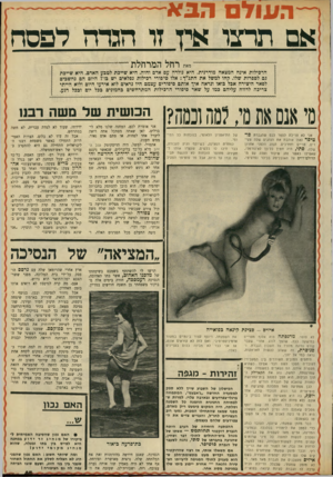 העולם הזה - גליון 1702 - 15 באפריל 1970 - עמוד 51 | העולם הבא אם תרצו איך זו הגרה לפסח מאת רחל המרחלת הרכילות אינה המצאה מודרנית. היא נולדה עם אדם וחוה. … היא שייכת גם לספרות שלו. קחו למשל את התנ״ף: אלו סיפורי