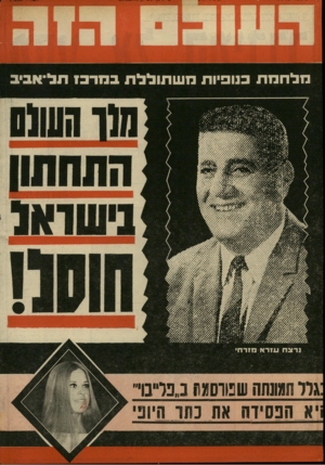 העולם הזה - גליון 1702 - 15 באפריל 1970 - עמוד 54 | מלחמתבמ פיו תמש תו ללתבמרב! ת ל־ א בי