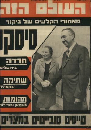 העולם הזה - גליון 1703 - 22 באפריל 1970 - עמוד 1 | המחיר 1.50ל״י מאחור• הקלעים ש ל ביקור חדדה בירושלים בקאהיר טו > 1 0 0 | 0דייטוח 0 1 1 1 1 1 1 11 1 11119 11 11