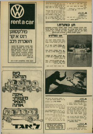 העולם הזה - גליון 1703 - 22 באפריל 1970 - עמוד 11 | גולדמן ייאלץ לדבר — ולכן אסור לו לנסוע). אני שמעתי על תופעה הרבה יותר משונה׳. אשה אחת מדברת — ו־ 23 שותקים. ש. תגר, תל־אביב ן ן יישר כוח, דוקטור : החוצה, הנני