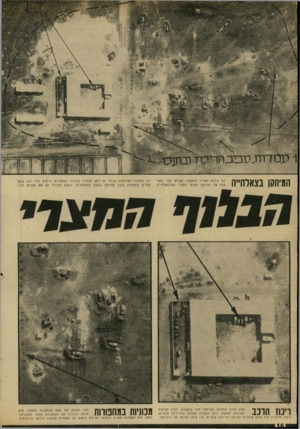העולם הזה - גליון 1703 - 22 באפריל 1970 - עמוד 18 | ריכוז הרכב קטע מתון התמונה שצולמה לפני ההפצצה. בתוך המובנה המרובע ובחצרו ניתן להבחין בקלות בכלי־רנב צבאיים. נראה שהבניין היה סדנה איזורית לתיקון כלי־רנב