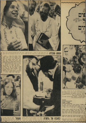 העולם הזה - גליון 1703 - 22 באפריל 1970 - עמוד 23 | החתן והכלה הם ויליאם שוואב ואלן ג׳יי קורחין. ויליאס הוא תלמיד ישיבה, אלן היתה סטודנטית במיכללת ברקלי בקליפורניה. הם נפגשו בארץ, בבית האהבה של הרבי שלמה קרליבן,