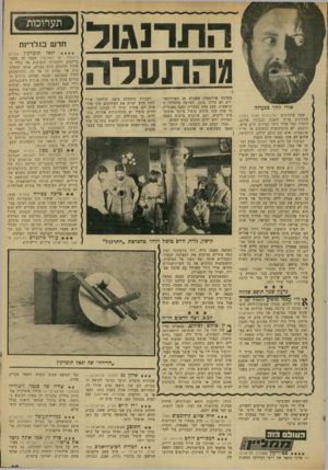 העולם הזה - גליון 1703 - 22 באפריל 1970 - עמוד 27 | ה־אינשטיין, אלא עם כוכב קולנע בינלאומי, שהוא לא אחר מאשר חיים טופול. הסיפור של חיים חפר מתרכז סביב דמותו של סמל, המשרת בתעלה ומקבל חופשה קצרה, כדי לנסוע לחיפה