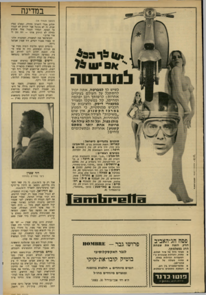 העולם הזה - גליון 1703 - 22 באפריל 1970 - עמוד 28 | במדינה (המשן מעמוד ) 18 • ס! לרמ * 3 •־־ א ס • ווומ !1מבום ה כשיש לך למברטה, ,אתה יכול להסתכל על העולם בעיניים אחרות: לרשותך רכב יפהפה ומהימן, קל במשקלו ומצויד