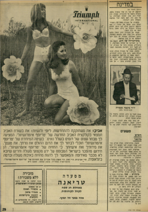 העולם הזה - גליון 1703 - 22 באפריל 1970 - עמוד 31 | במדינה (המשך מעמוד )28 למועצה יש כבר רב אחר במשרה מלאה. מנצורה ציפצף על ההתנגדות. טענתו: הרב יצהרי הוא גאון. הסיבה האמיתית: בנו של הרב היה ראש סיעת רפ״י במועצה
