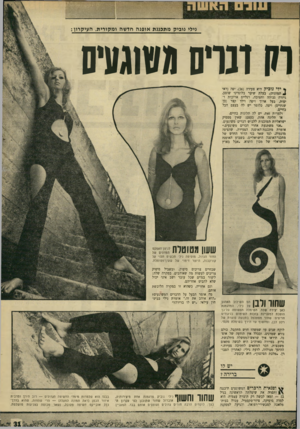 העולם הזה - גליון 1703 - 22 באפריל 1970 - עמוד 33 | גילי גוביק מתכגגת אופגה חדשה ומקורית. העיקרון: הו ובריס גטוגעיס * י לי נו כי ק היא צעירה 26 יפה (ראי ^ תמונות) ,בעלת שיער בלונדיני שופע, גיזרה גבוהה וחטובה,