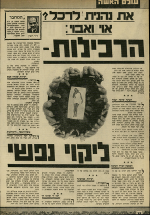 העולם הזה - גליון 1703 - 22 באפריל 1970 - עמוד 34 | הן משתוקקות להיות חביבות ואהובות על סביבתן, יודעות כי גילוי כעם יפגע בתדמיתן זו. המוצא עבורן: רכילות פוגעת ומשמיצה. מובן שכל התהליך הזה הוא תת־קכרתי, והמרכלת